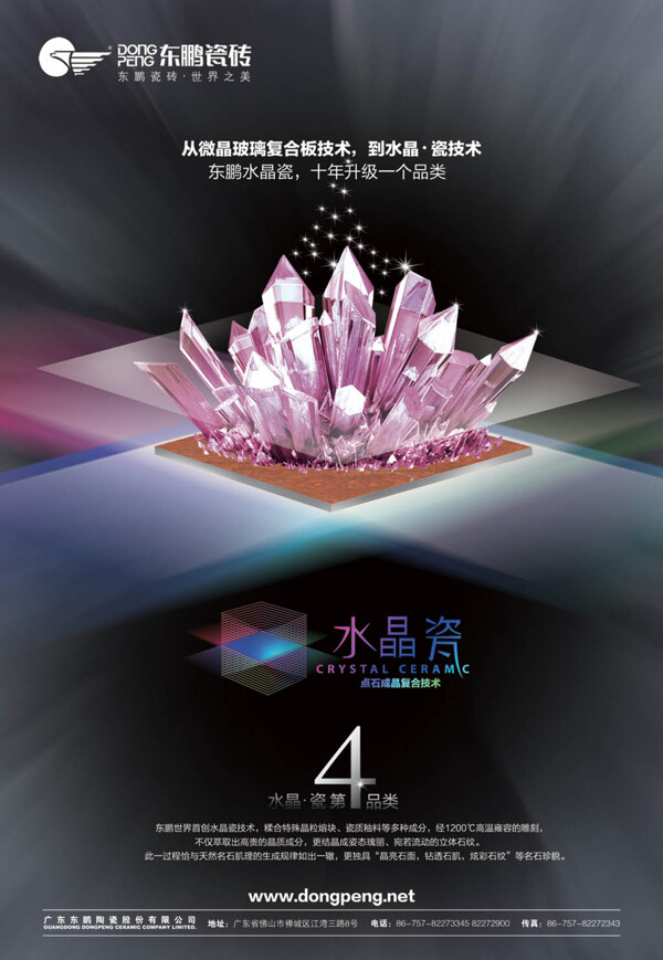 东鹏陶瓷水晶瓷广告