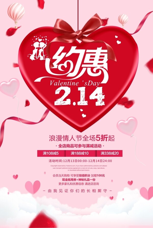 约惠214浪漫情人节海报设计