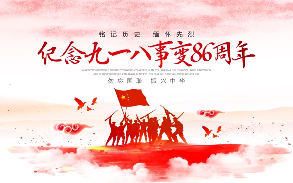 中国红简约纪念九一八事变86周年展板