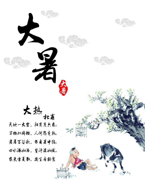 水墨风情传统节气大暑中国风节日海报