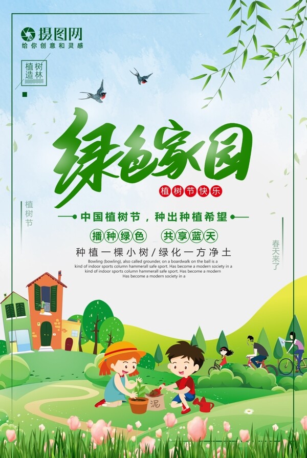 绿色小清新绿色家园植树节公益海报