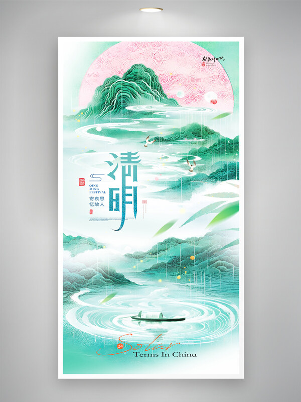 春雨润万物清明节气山水意境简约海报