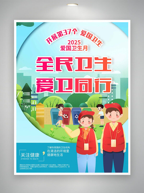 全民卫生爱卫同行爱国卫生月海报