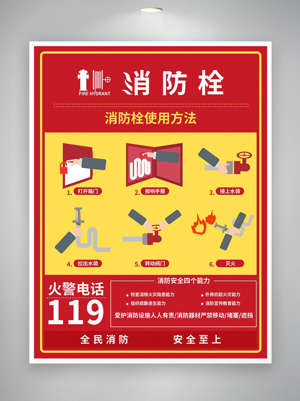 全民消防安全至上消防栓使用方法宣传海报