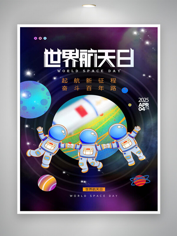 世界航天日节日宣传创意简约海报