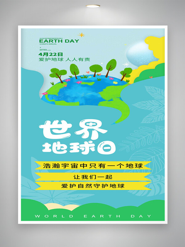 卡通清新创意手绘风世界地球日宣传海报