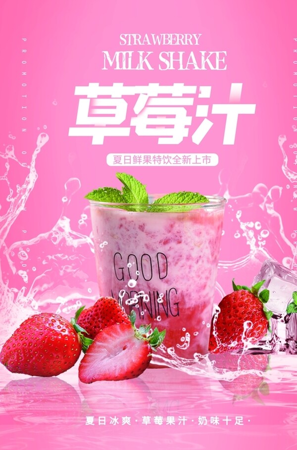 草莓汁促销活动宣传海报素材