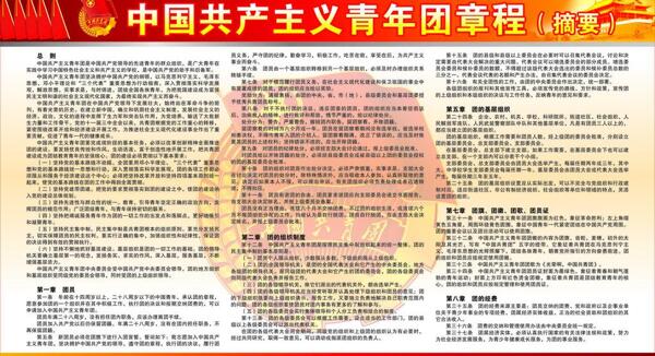 中国共产主义青年团章程摘要宣传栏图片