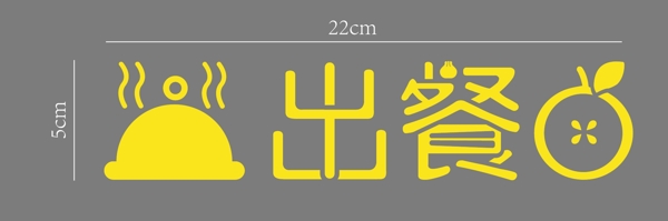 字体标识出餐口icon