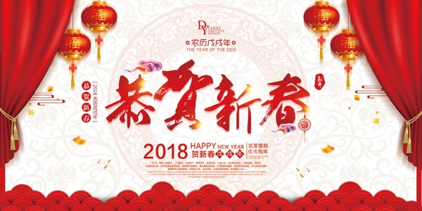 恭贺新春2018