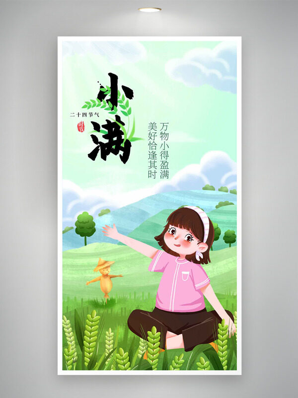 二十四节气大自然风光卡通女生插画小满节气海报