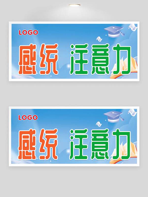 蓝色简约背景感统教育儿童教育注意力学习展板