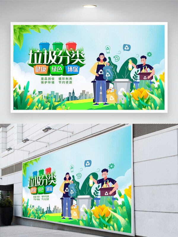 绿色主题创意卡通插画垃圾分类绿色环保公益展板