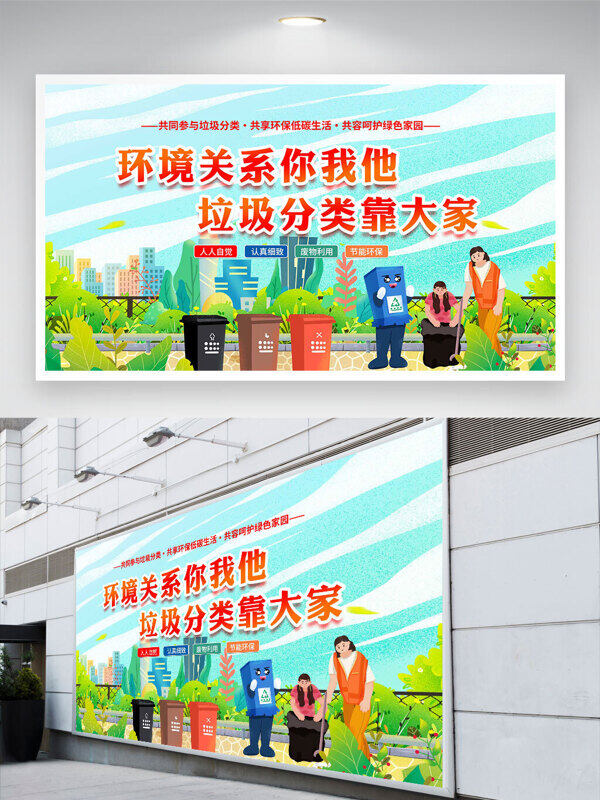 创意卡通插画环境关系你我他垃圾分类靠大家展板
