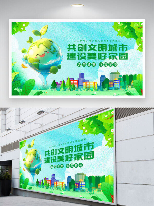 卡通地球插画共创文明城市建设美好家园公益展板