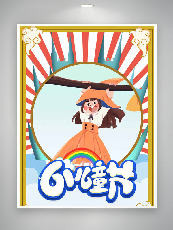 可爱顽皮上卡通插画复古边框儿童节海报