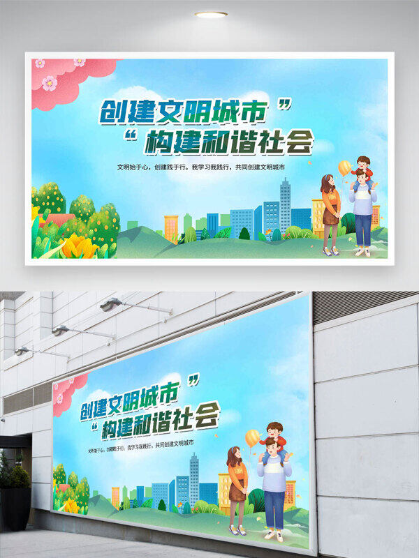创建文明城市构建和谐社会创意卡通人物插画展板