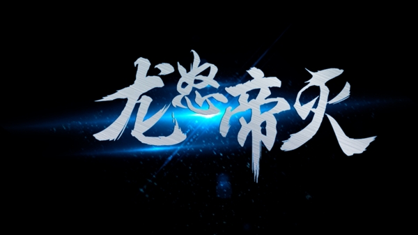 龍怒帝灭网页游戏字体设计