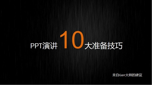 PPT演讲10大准备技巧