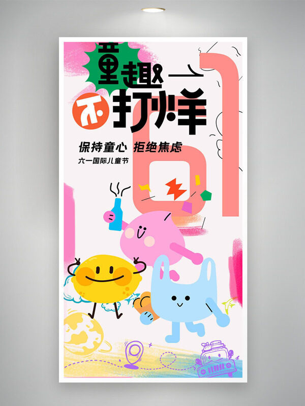 六一国际儿童节童趣不打烊创意海报