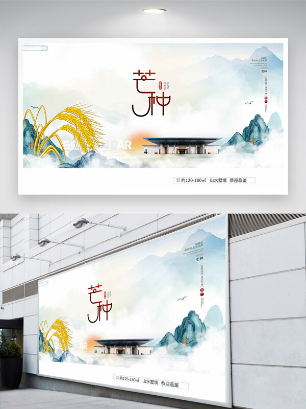 芒种节气宣传国风地产展板