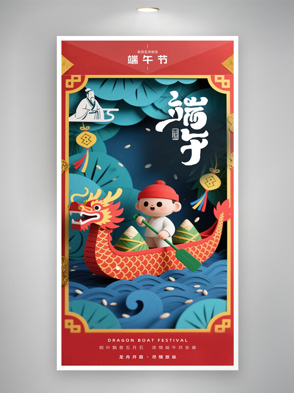 红色背景端午节剪纸风格主题创意海报