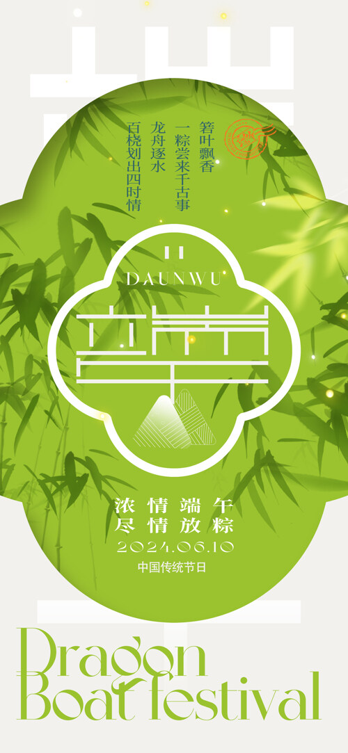 创意中式端午节绿色主题节日海报