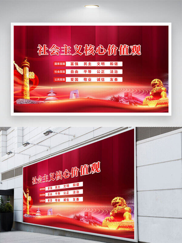 金色石狮社会主义核心价值观党建展板
