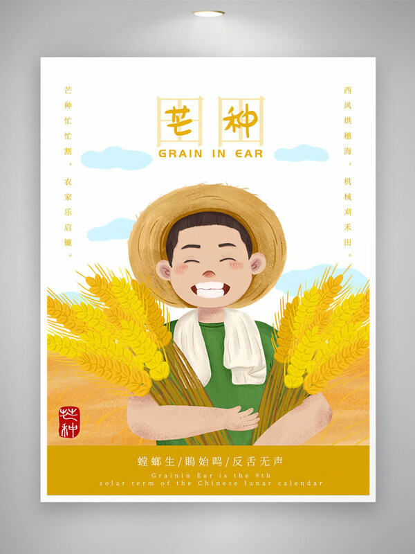 卡通手绘风芒种节气宣传丰收海报
