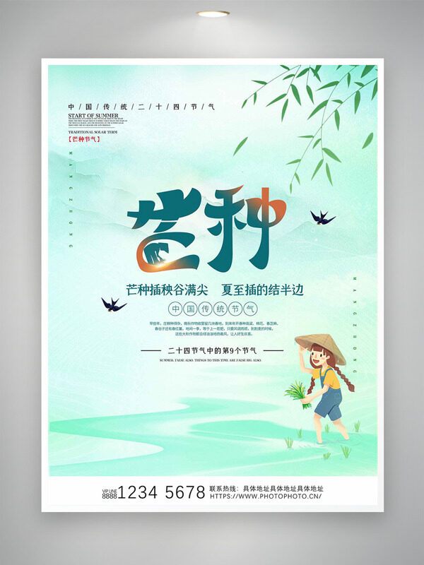 简约清新创意卡通人物插秧芒种节气海报
