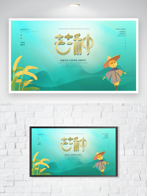 绿色简约主题麦穗稻草人插画芒种节气海报