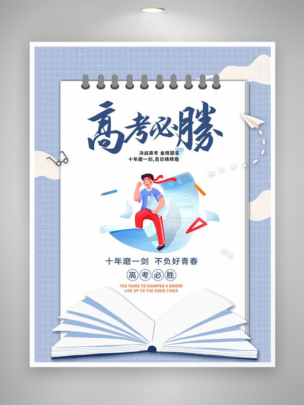 清新简约高考必胜手绘卡通人物插画海报