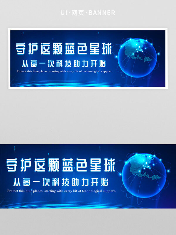 守护这颗蓝色星球创意科技感背景图