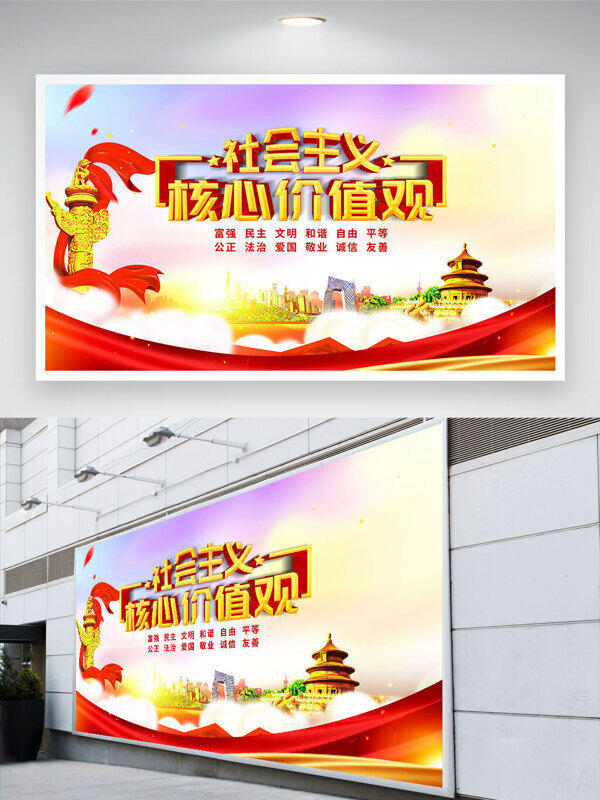 红色主题社会主义核心价值观城市建筑彩色背景党建展板