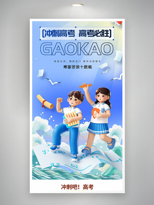 冲刺高考高考必胜卡通立体人物插画主题海报