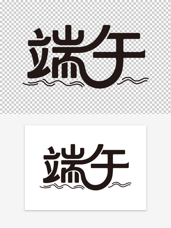 简洁大气端午节创意设计黑色艺术字