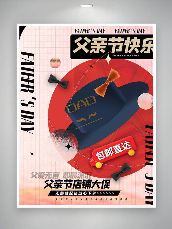 父亲节快乐包邮直达店铺促销海报
