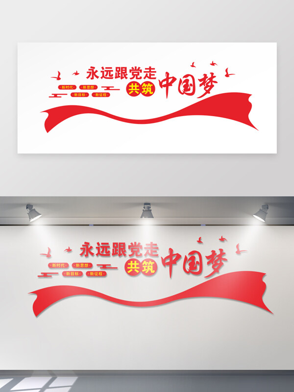 新时代红色主题永远跟党走共筑中国梦文化墙