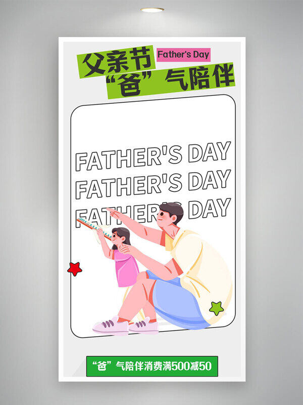 父亲节简约亲子插画创意促销海报