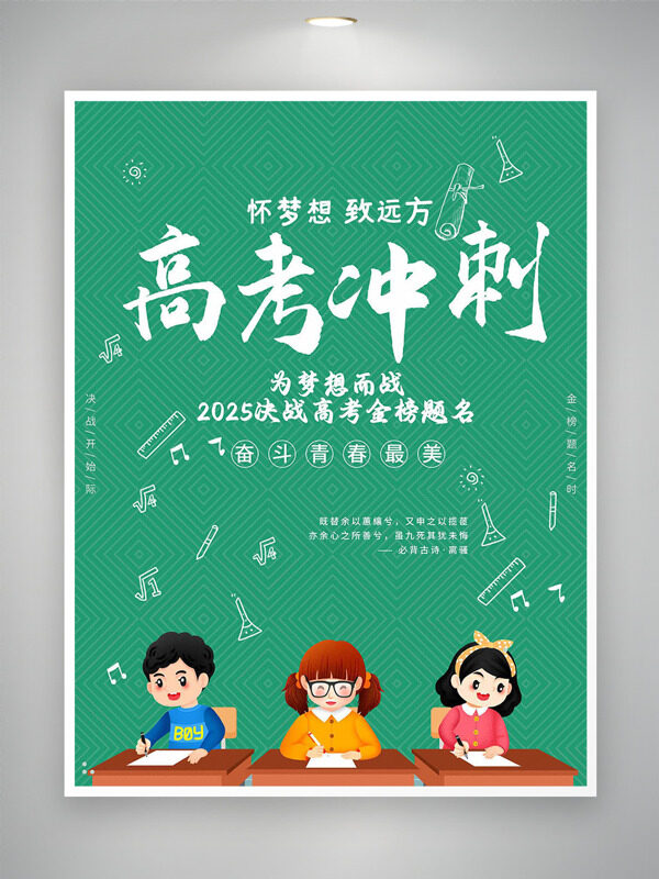 创意卡通人物插画高考冲刺绿色背景海报