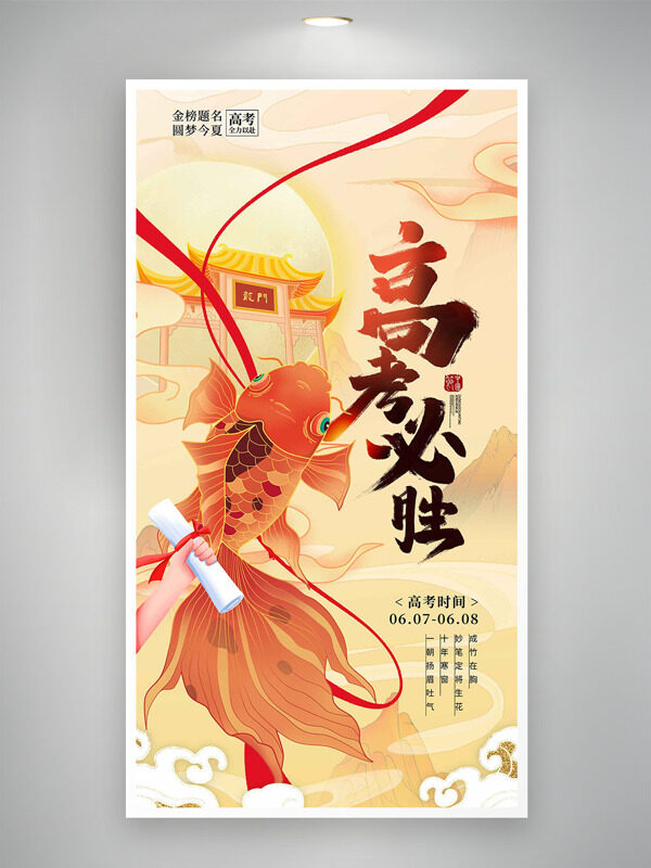 简约金色高考必胜手绘锦鲤插画海报