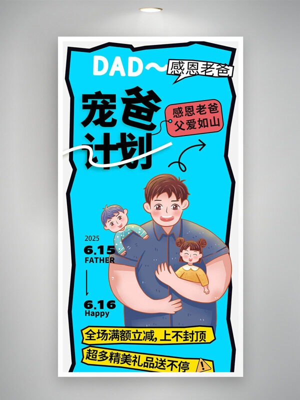 感恩老爸父爱如山扁平卡通父亲节促销海报
