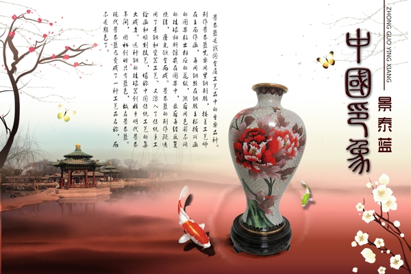校园文化企业文化宣传稿中国印象红花景泰蓝