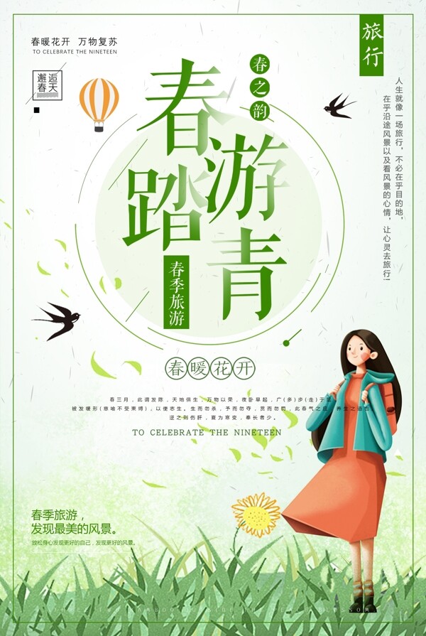 绿色清新春季踏青出游旅游海报