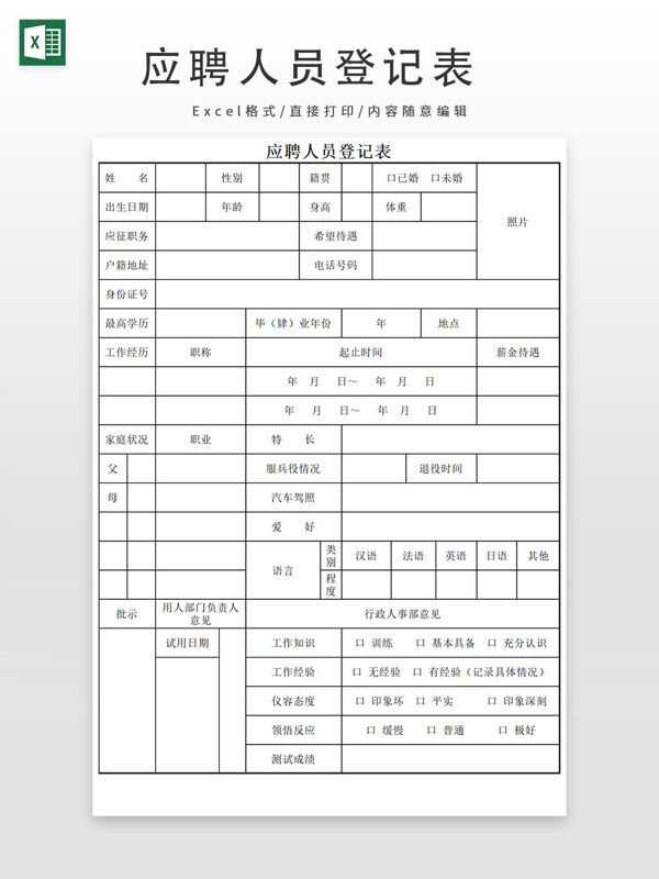 应聘人员登记表