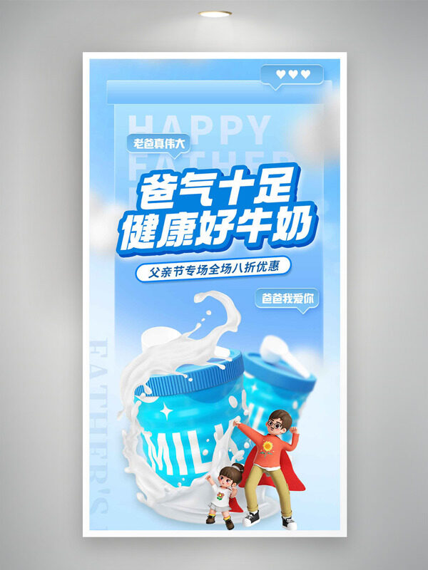 简约清新爸气十足健康好牛奶插画父亲节促销海报