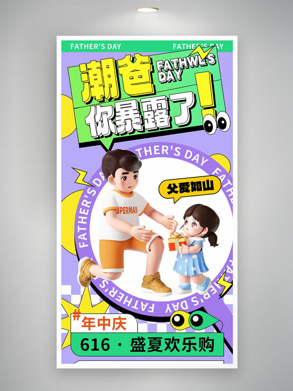 紫色背景潮爸你暴露了父亲节促销海报