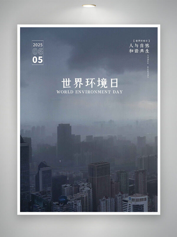 人与自然和谐共生世界环境日公益海报