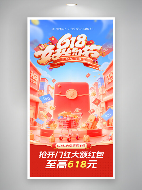 618好物节年中狂欢开门红活动电商海报