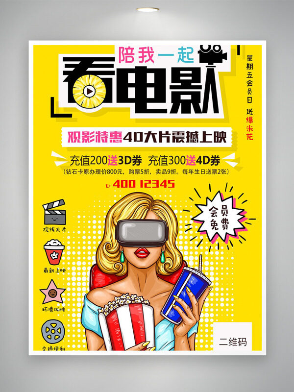 陪我一起看电影黄色背景创意人物插画电影活动海报